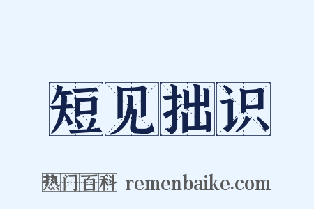 短见拙识是什么意思的图片
